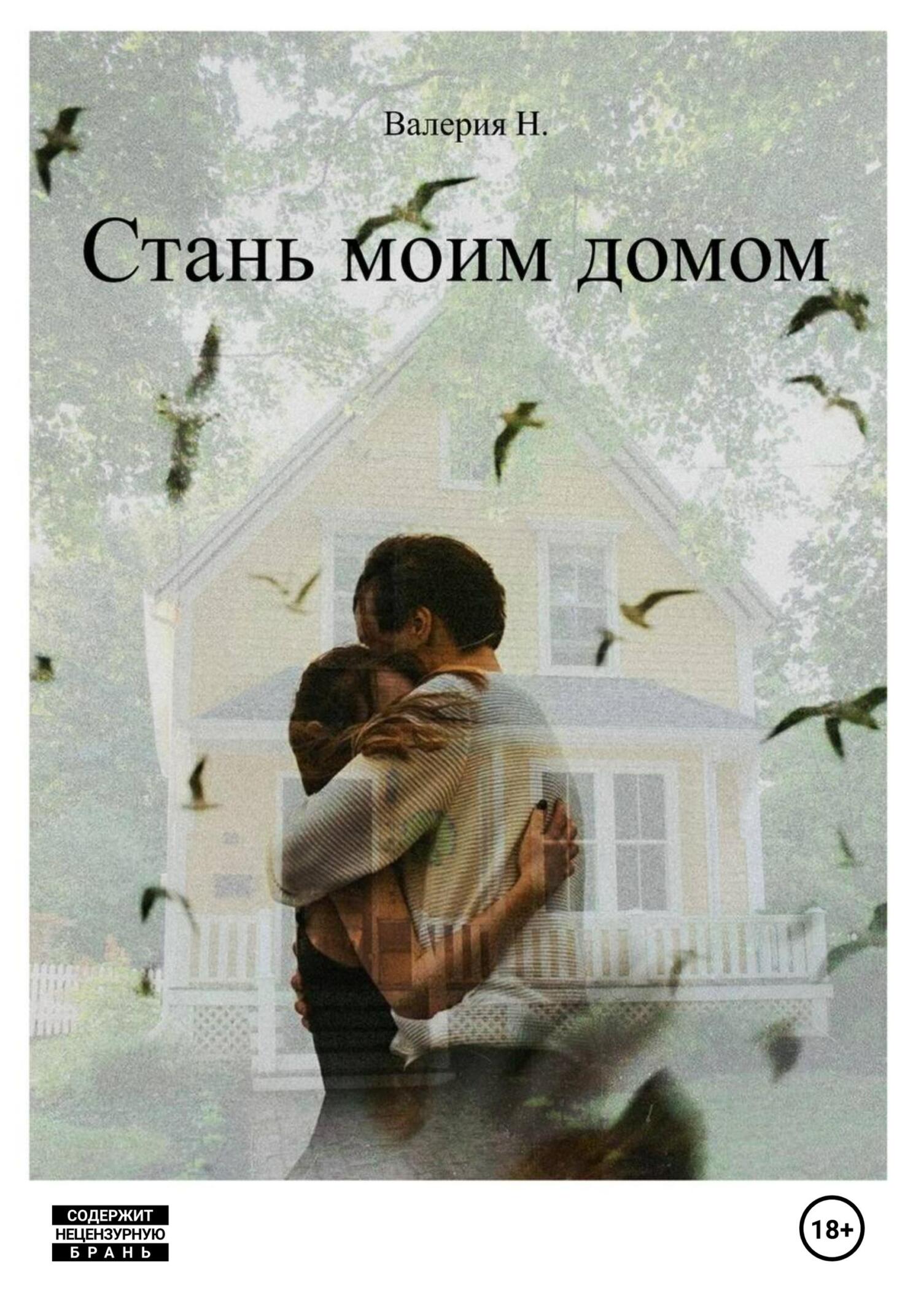 Стань моим домом - Валерия Н.