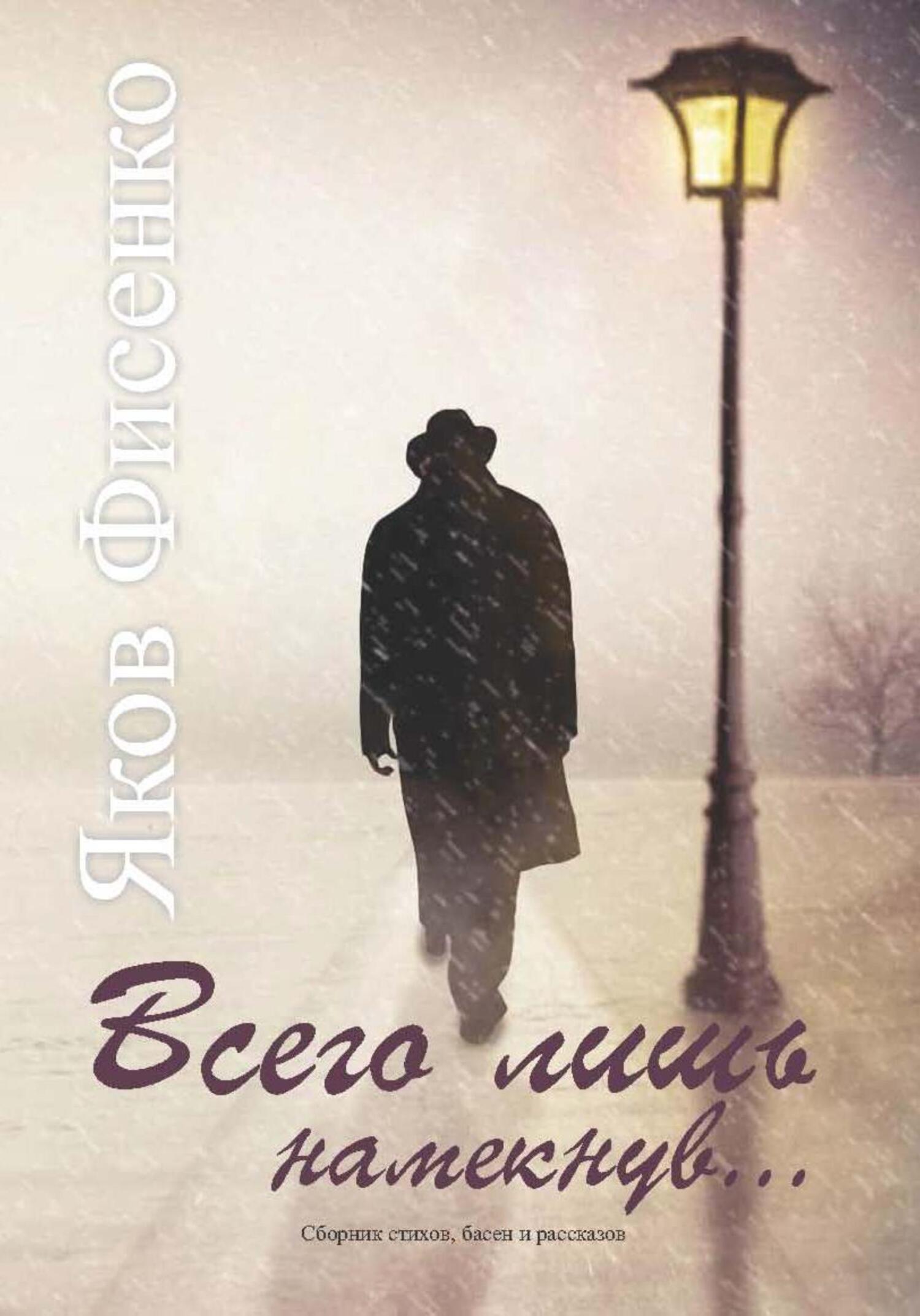 Всего лишь намекнув - Яков Фисенко