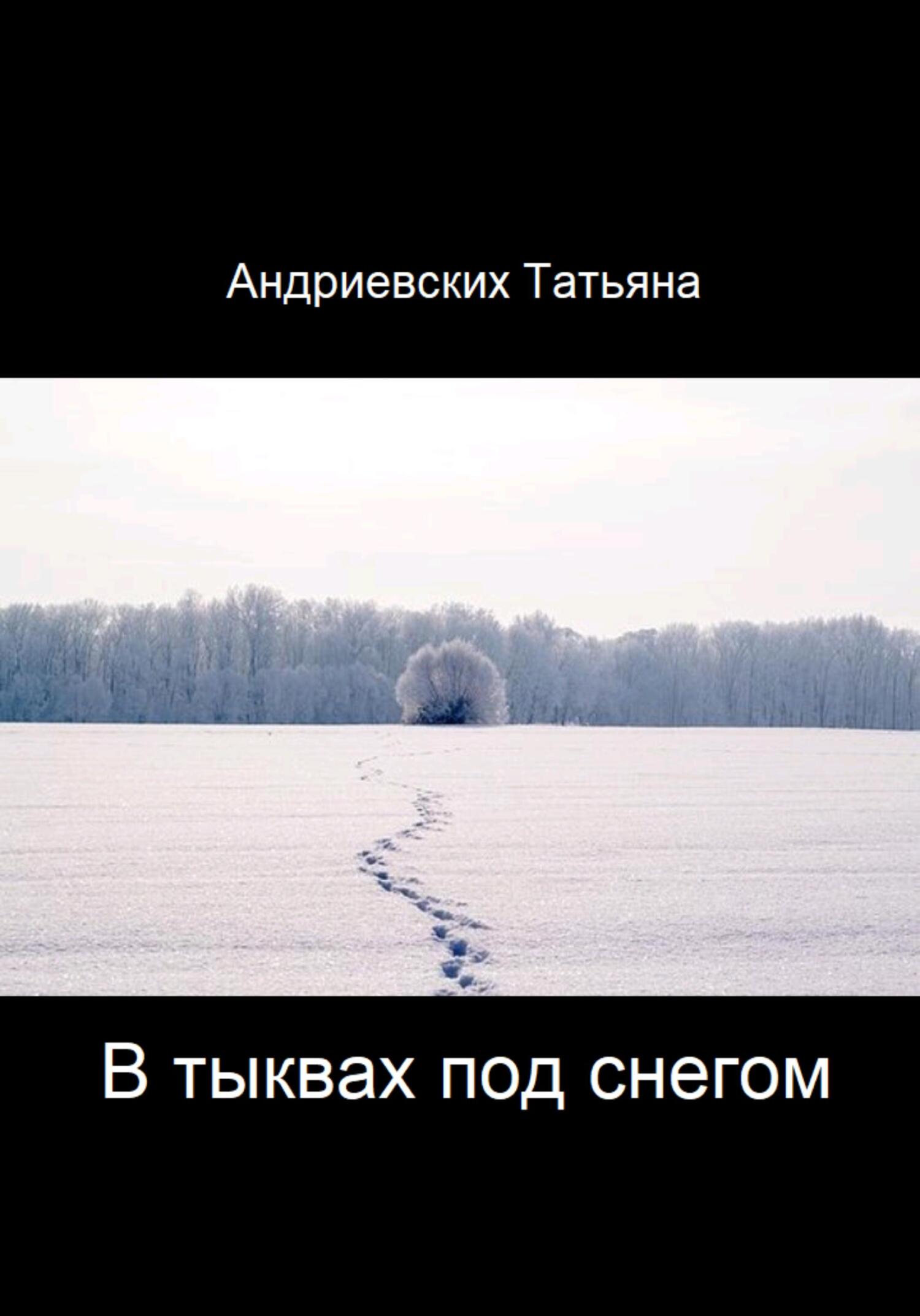 В тыквах под снегом - Татьяна Андриевских