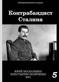 Контрабандист Сталина. Книга 5 (СИ) - Москаленко Юрий Мюн