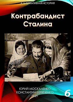 Контрабандист Сталина. Книга 6 (СИ) - Москаленко Юрий Мюн