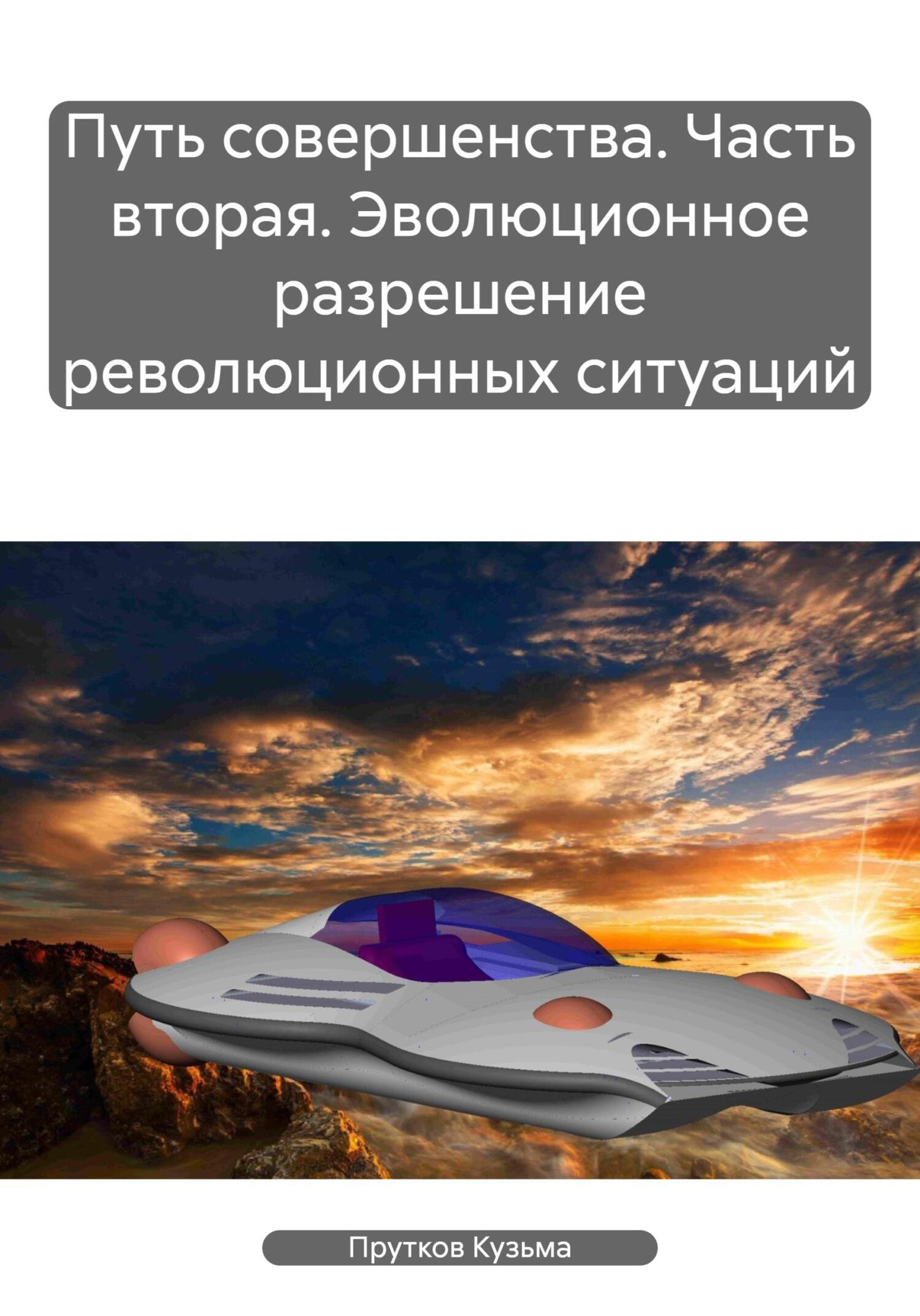 Путь совершенства. Часть вторая. Эволюционное разрешение революционных ситуаций - Кузьма Прутков