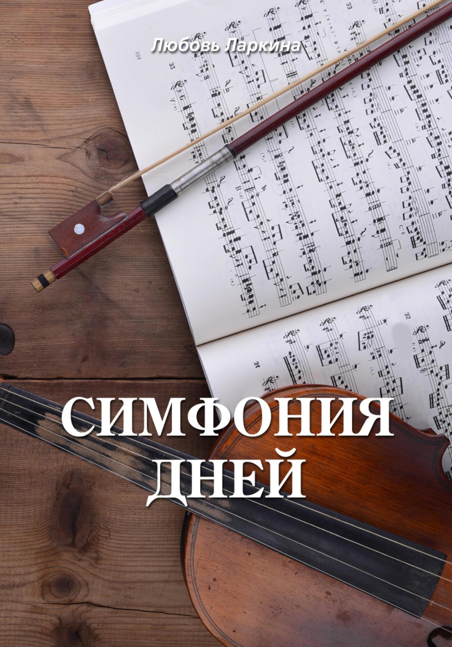 Симфония дней - Любовь Фёдоровна Ларкина