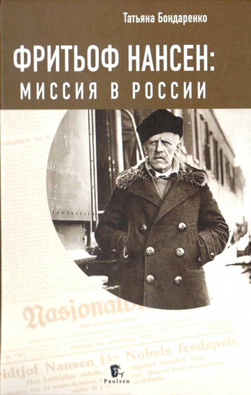 Фритьоф Нансен: Миссия в России - Татьяна Юрьевна Бондаренко