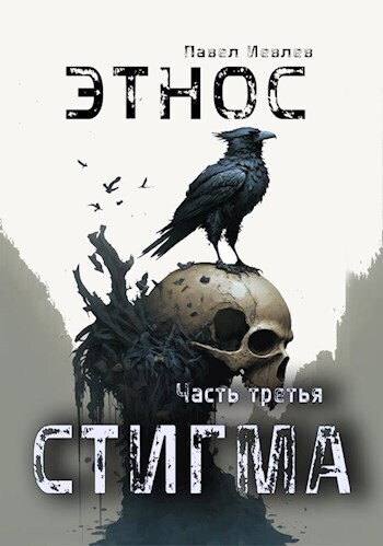 ЭТНОС. Часть третья — "Стигма" (СИ) - Павел Сергеевич Иевлев