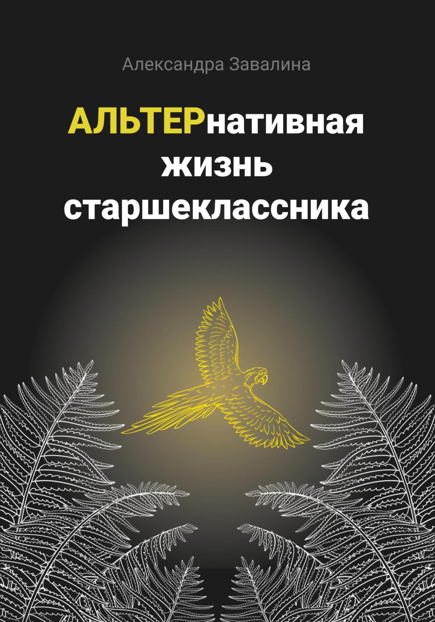 АЛЬТЕРнативная жизнь старшеклассника - Александра Завалина