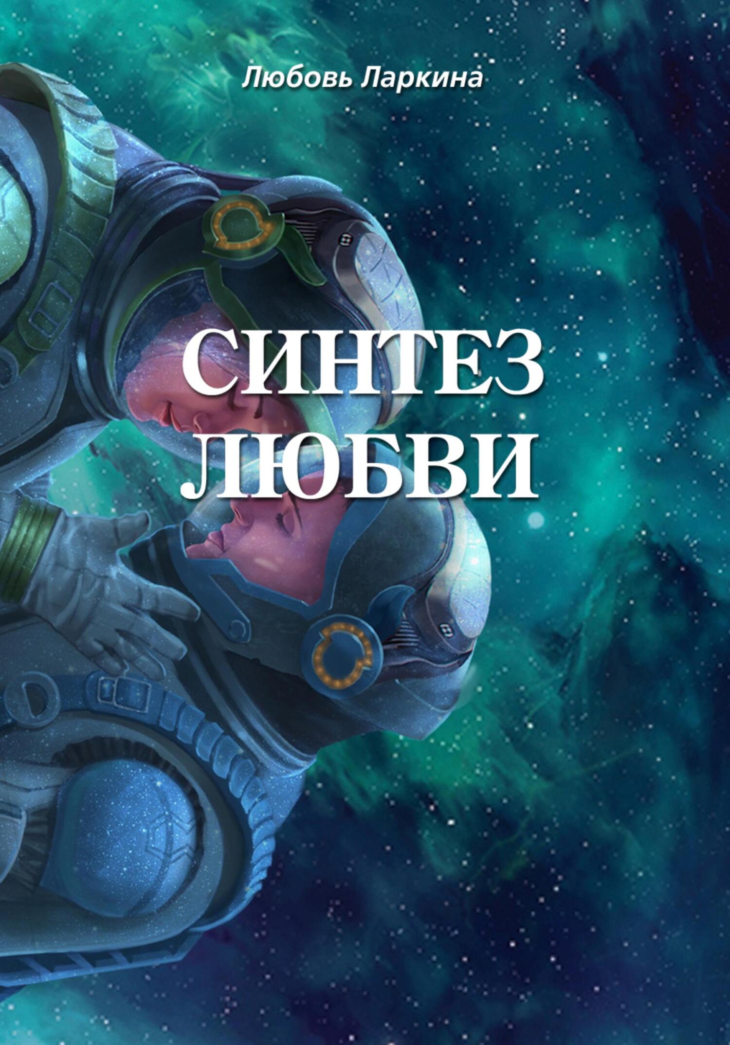 Синтез любви - Любовь Фёдоровна Ларкина