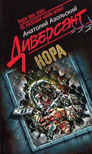 Нора - Анатолий Алексеевич Азольский