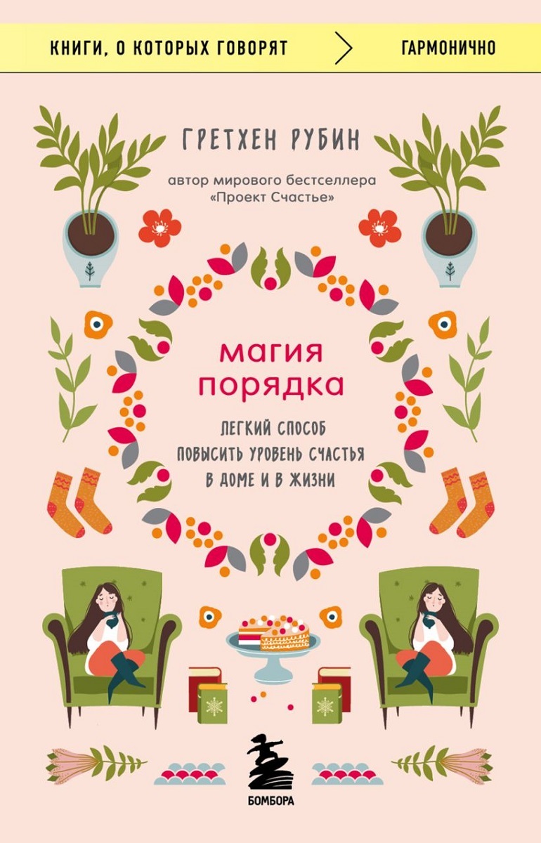 Магия порядка. Легкий способ повысить уровень счастья в доме и в жизни - Гретхен Рубин