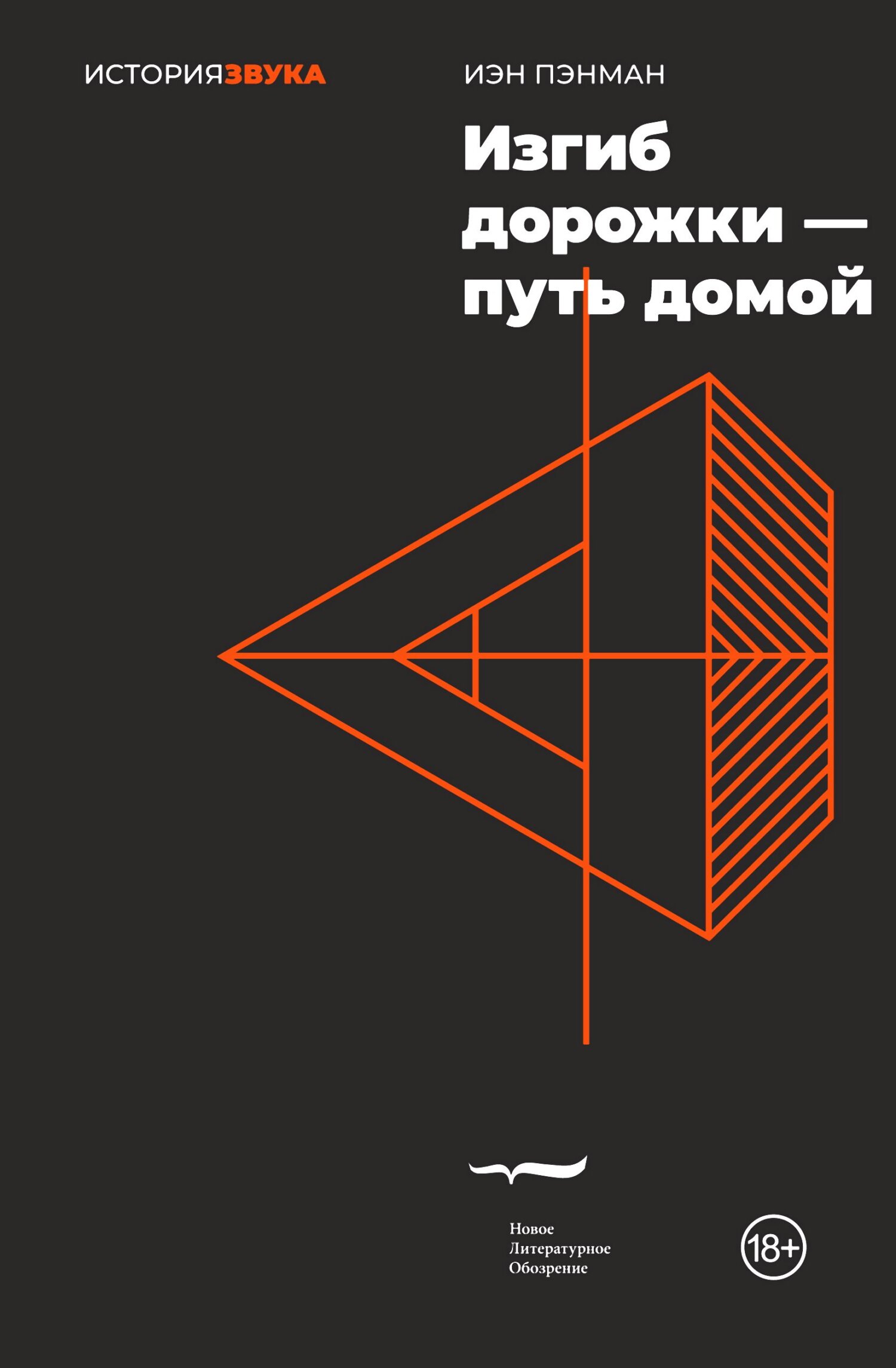 Изгиб дорожки – путь домой - Иэн Пэнман