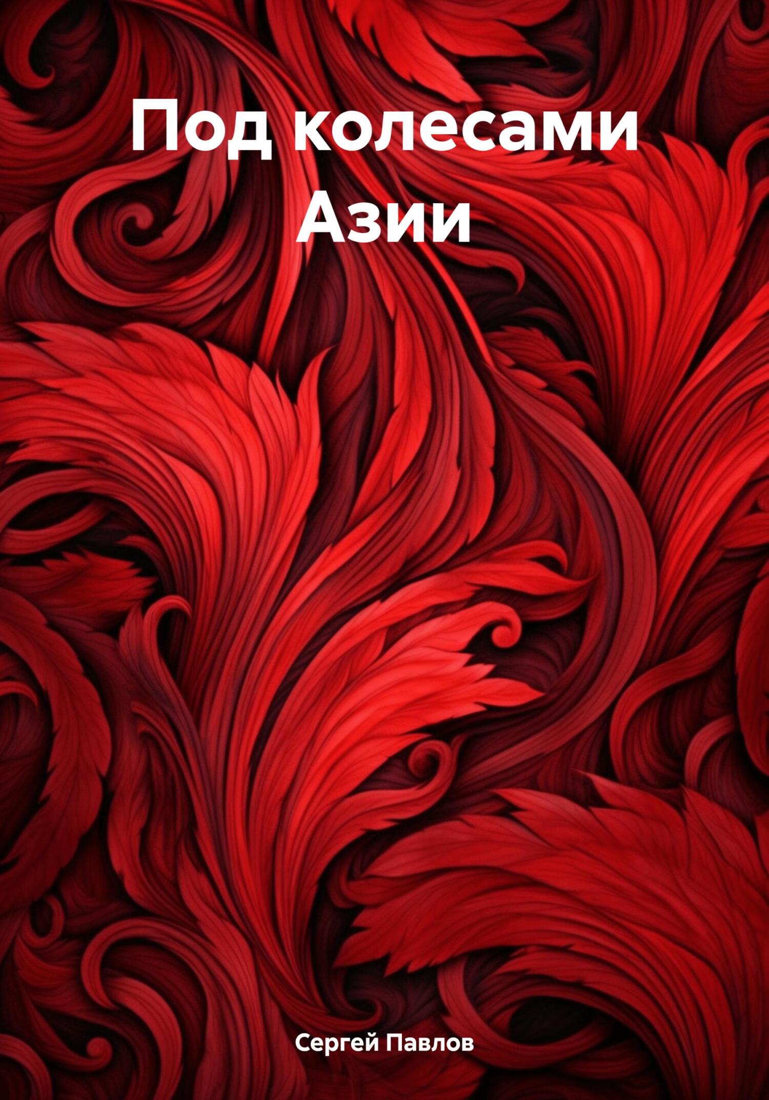 Под колесами Азии - Сергей Иванович Павлов