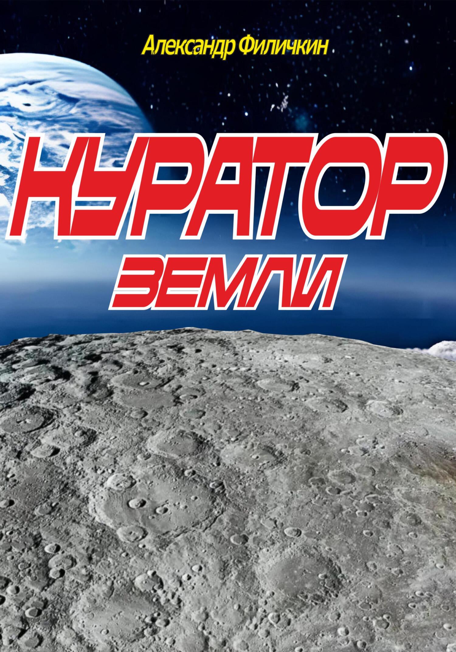 Куратор Земли - Александр Тимофеевич Филичкин