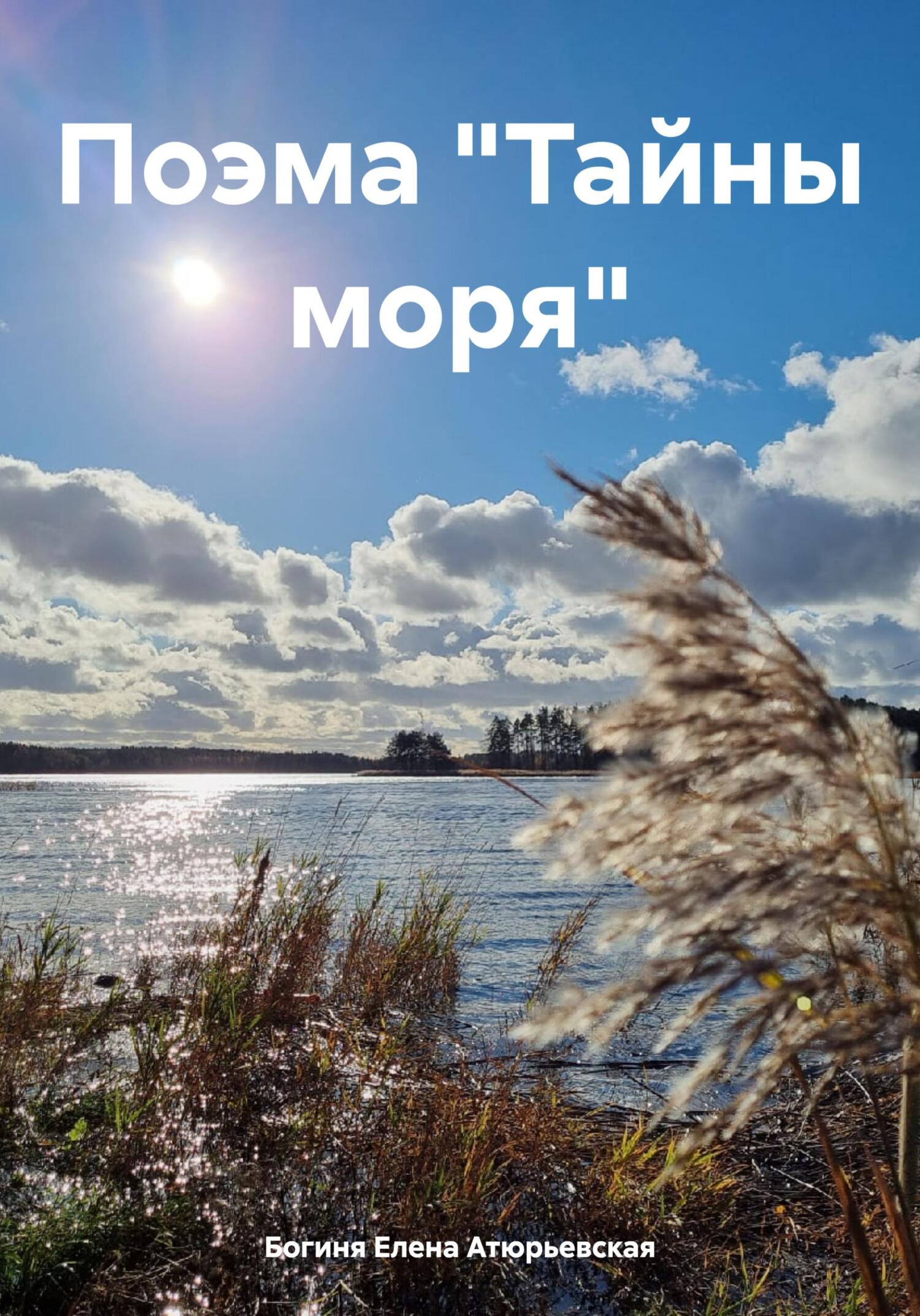 Поэма «Тайны моря» - Елена Атюрьевская