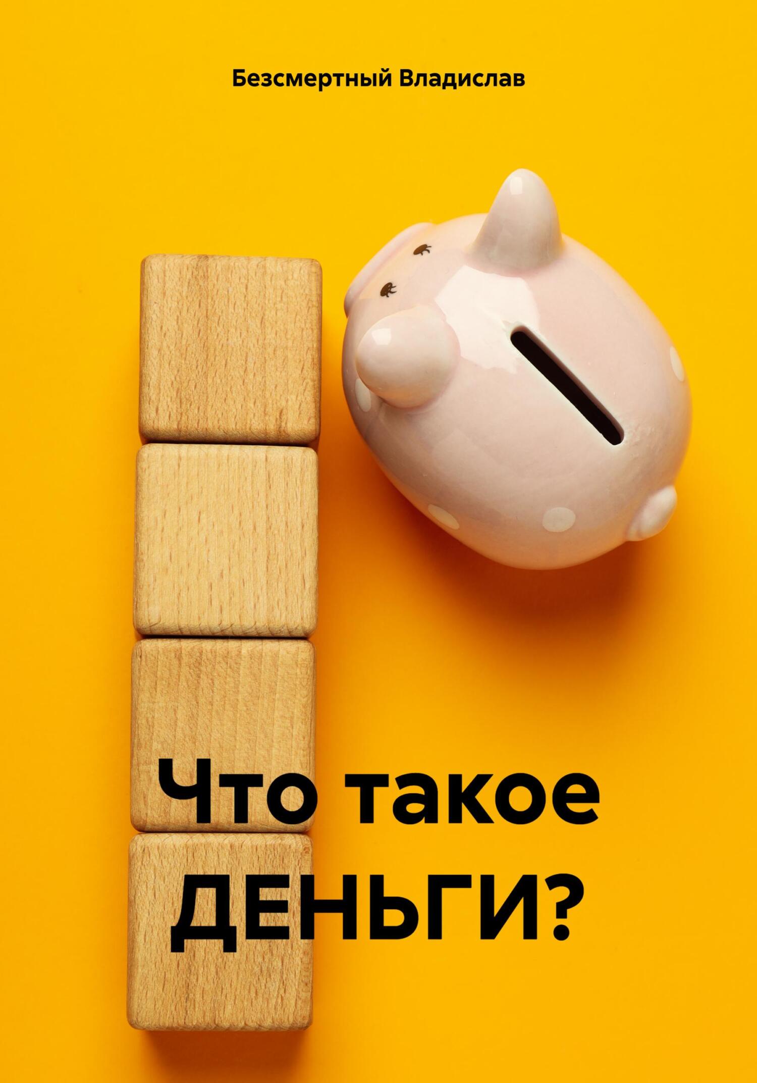 Что такое ДЕНЬГИ? - Владислав Безсмертный