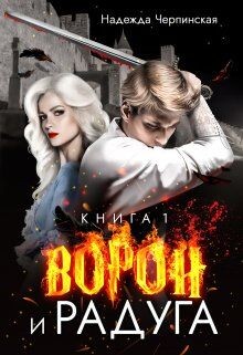 Ворон и радуга. Книга 1 (СИ) - Черпинская Надежда