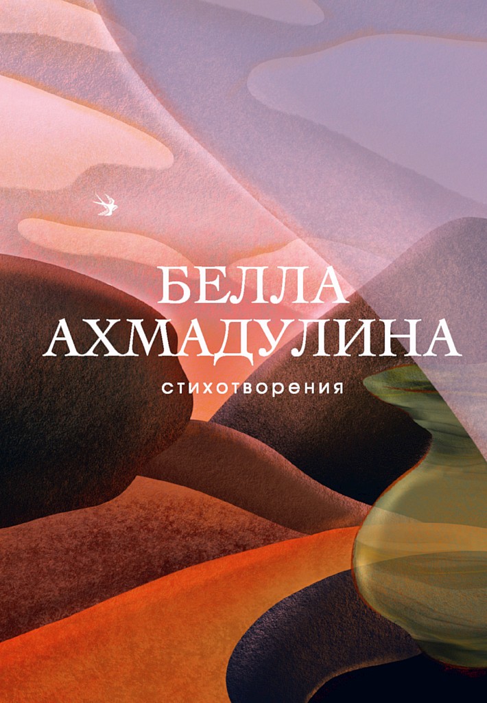 Стихотворения - Белла Ахатовна Ахмадулина