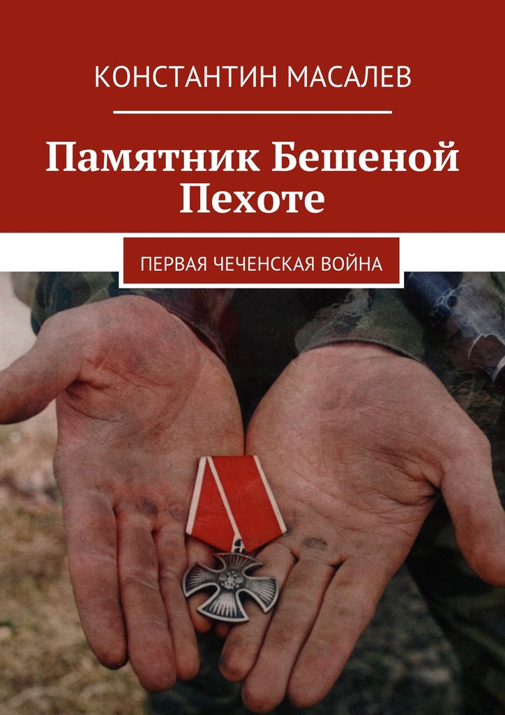 Памятник Бешеной Пехоте. Первая чеченская война - Константин Масалёв