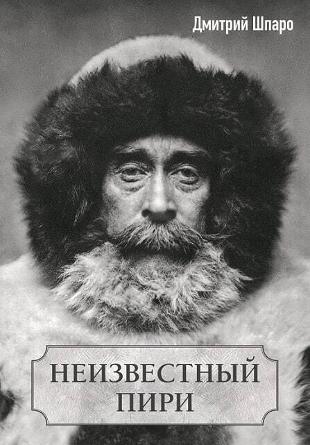 Неизвестный Пири - Дмитрий Игоревич Шпаро