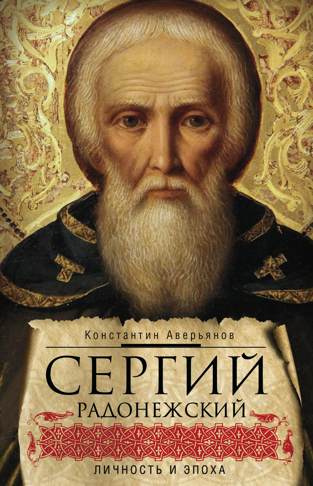 Сергий Радонежский. Личность и эпоха - Константин Александрович Аверьянов