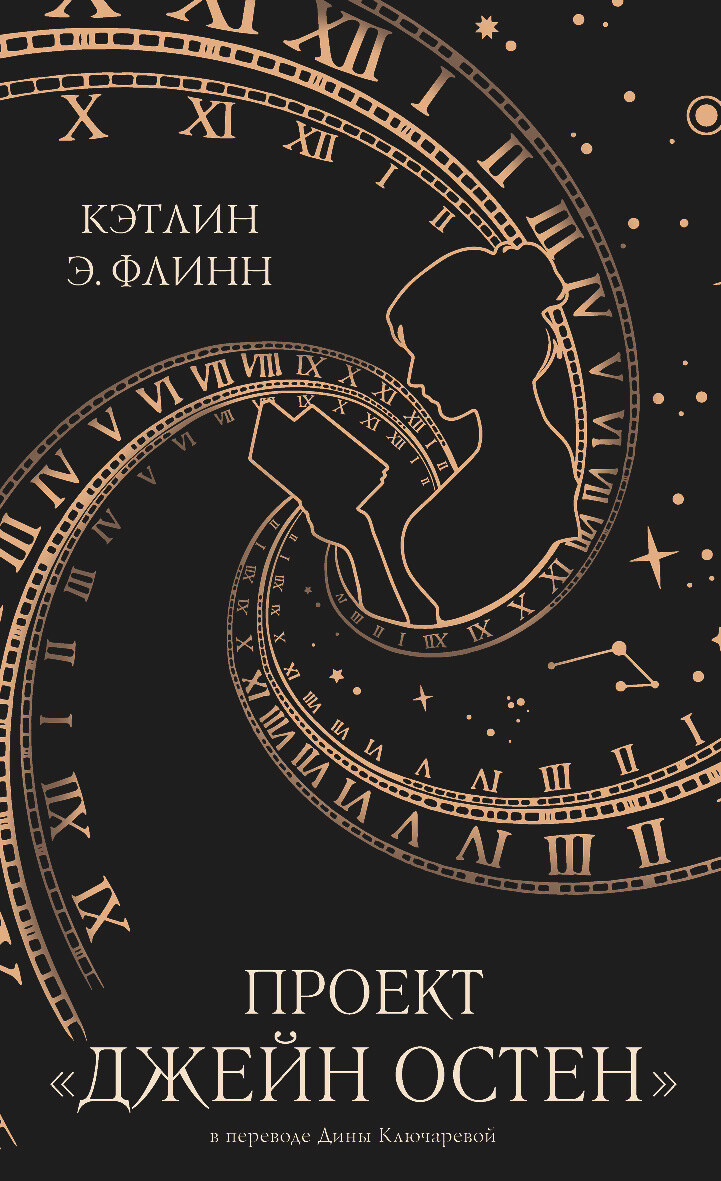 Проект «Джейн Остен» - Кэтлин Э. Флинн