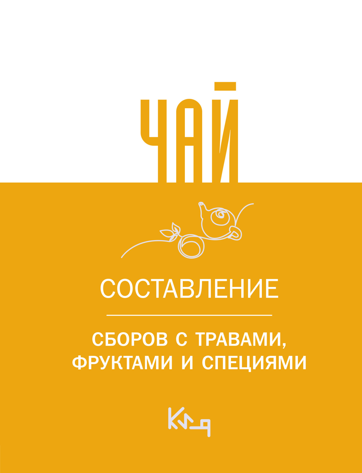 Чай. Составление сборов с травами, фруктами и специями - Коллектив авторов