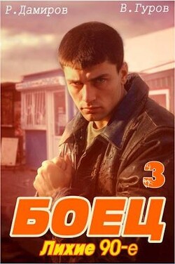 Боец 3: лихие 90-е (СИ) - Гуров Валерий Александрович