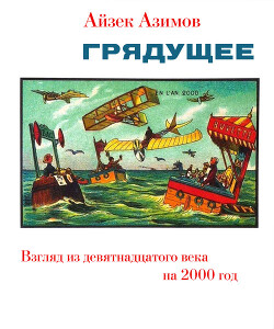 Грядущее. Взгляд из девятнадцатого века на 2000 год (ЛП) - Азимов Айзек