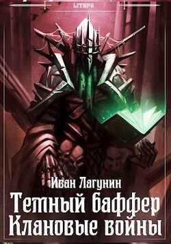 Темный баффер. Клановые войны (СИ) - Лагунин Иван