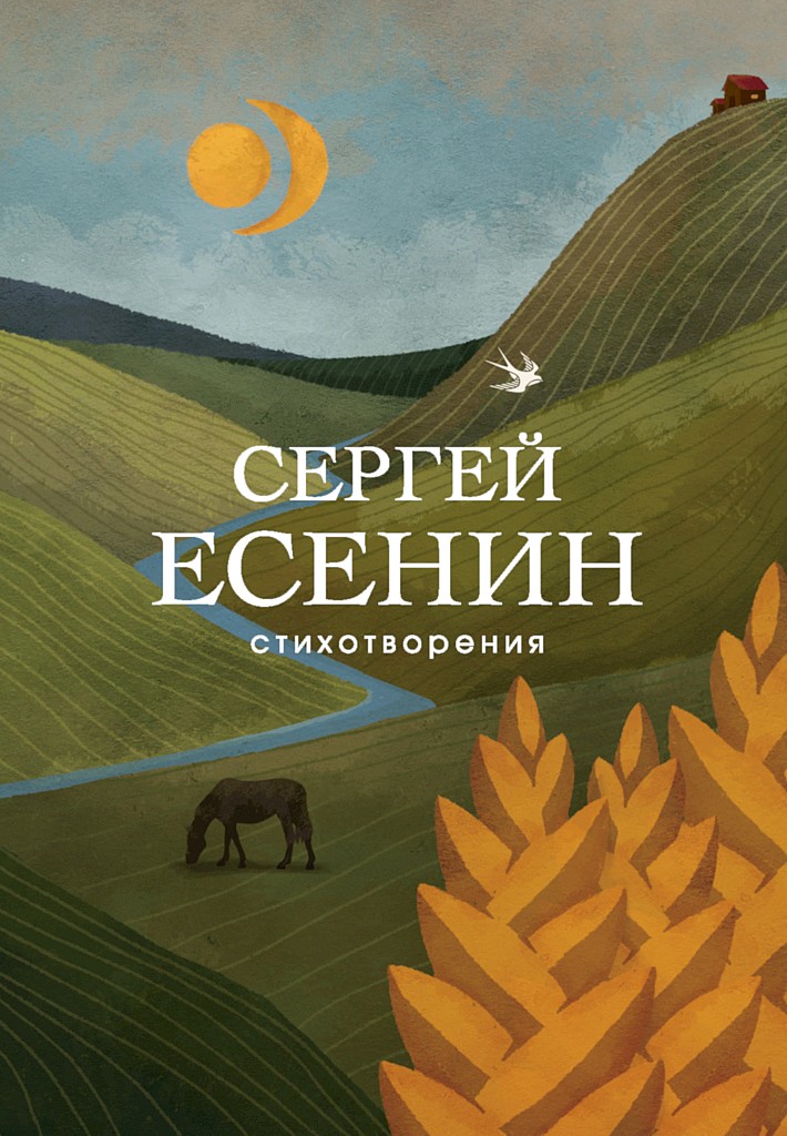 Стихотворения - Сергей Александрович Есенин