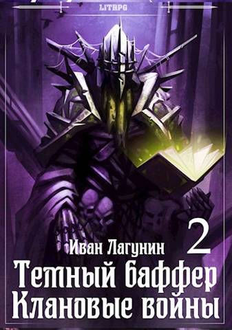 Темный баффер. Клановые воины 2 - Иван Владимирович Лагунин