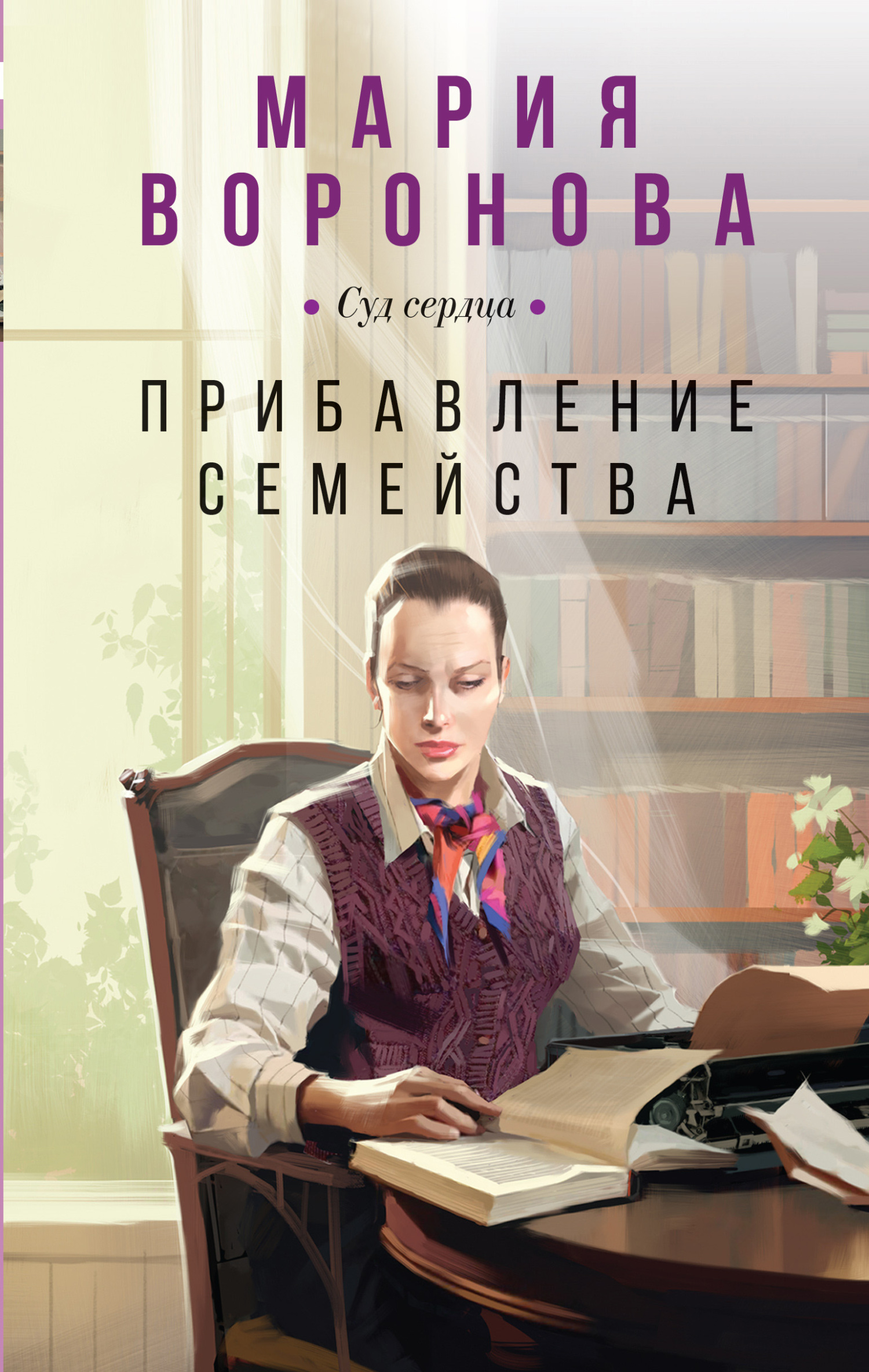 Прибавление семейства - Мария Владимировна Воронова
