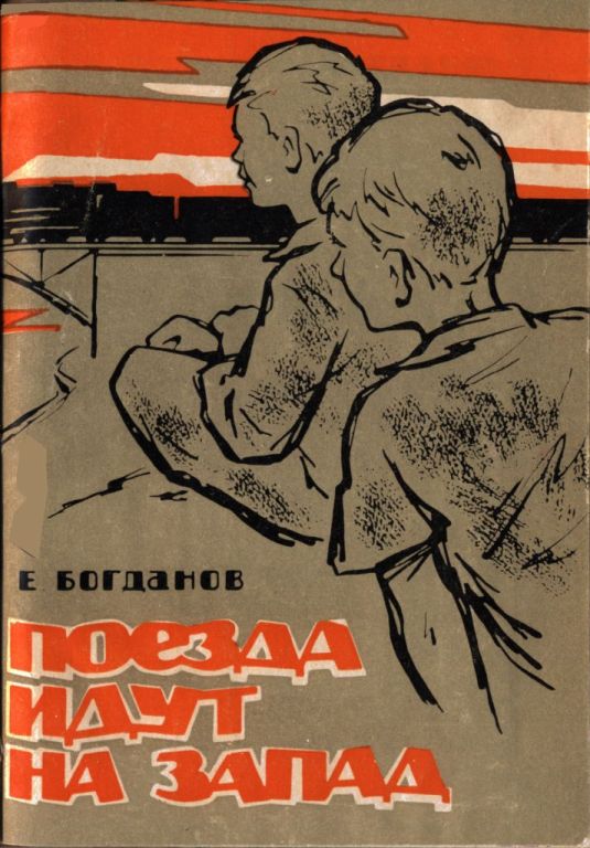 Поезда идут на Запад - Евгений Федорович Богданов
