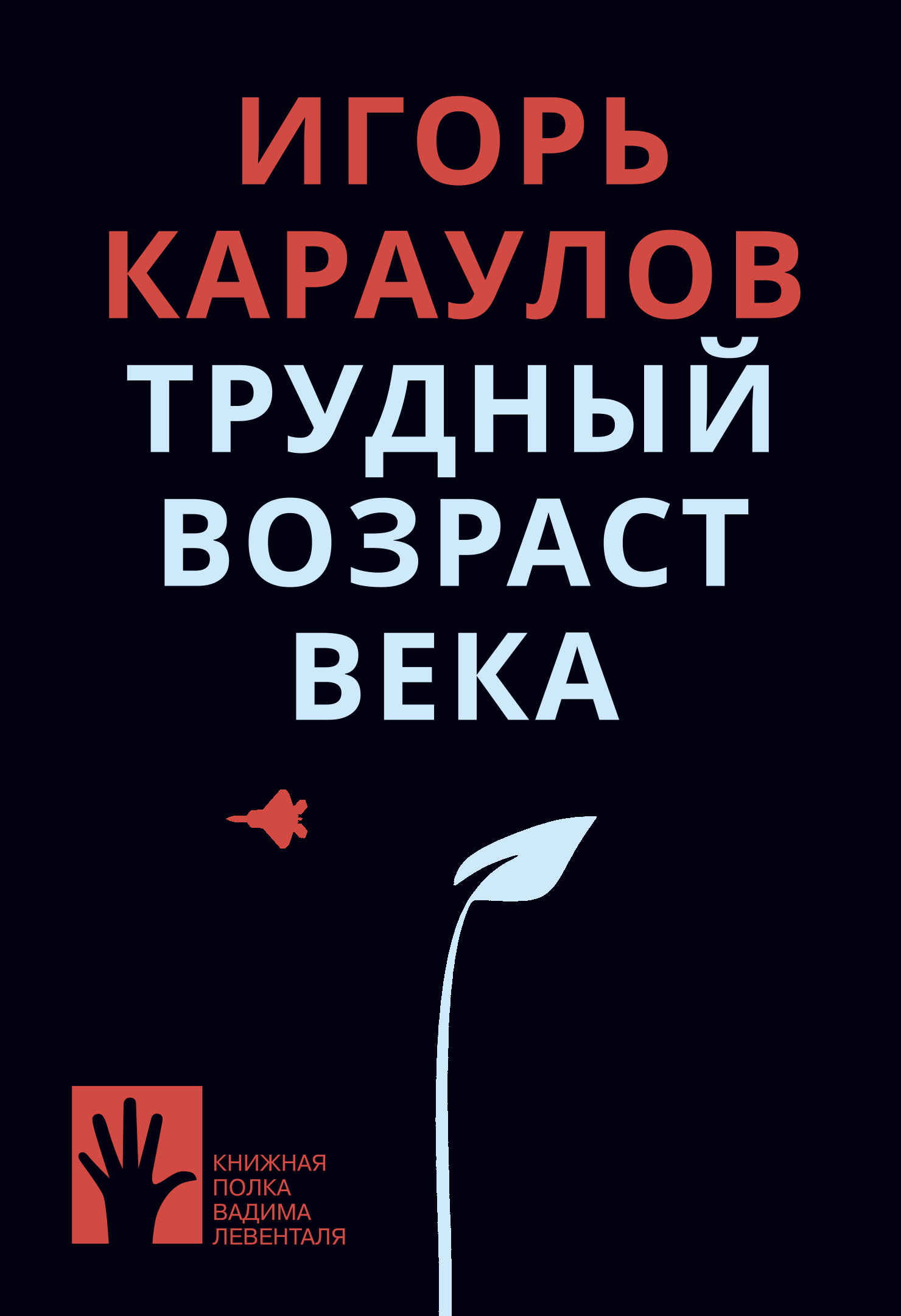 Трудный возраст века - Игорь Александрович Караулов