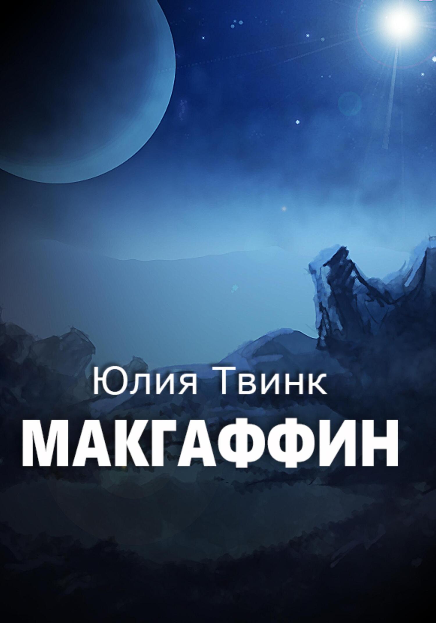 Макгаффин - Юлия Твинк