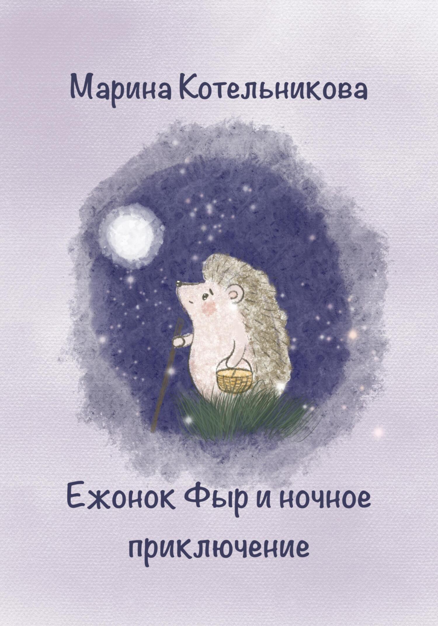 Ежонок Фыр и ночное приключение - Марина Владимировна Котельникова