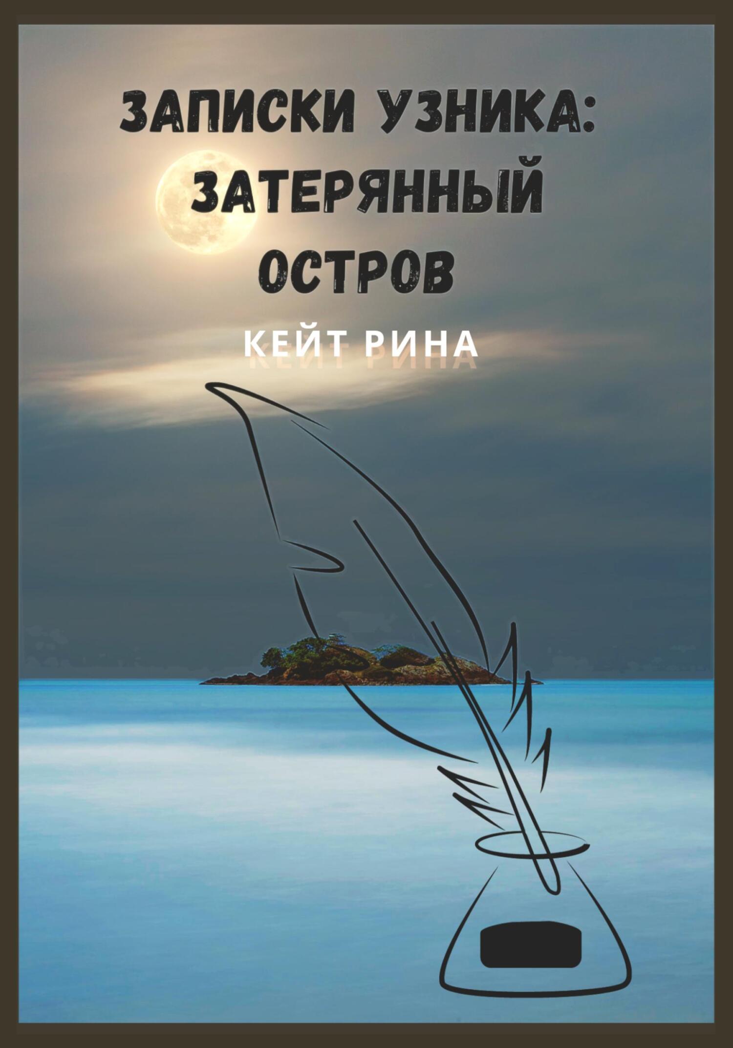 Записки узника: затерянный остров - Рина Кейт