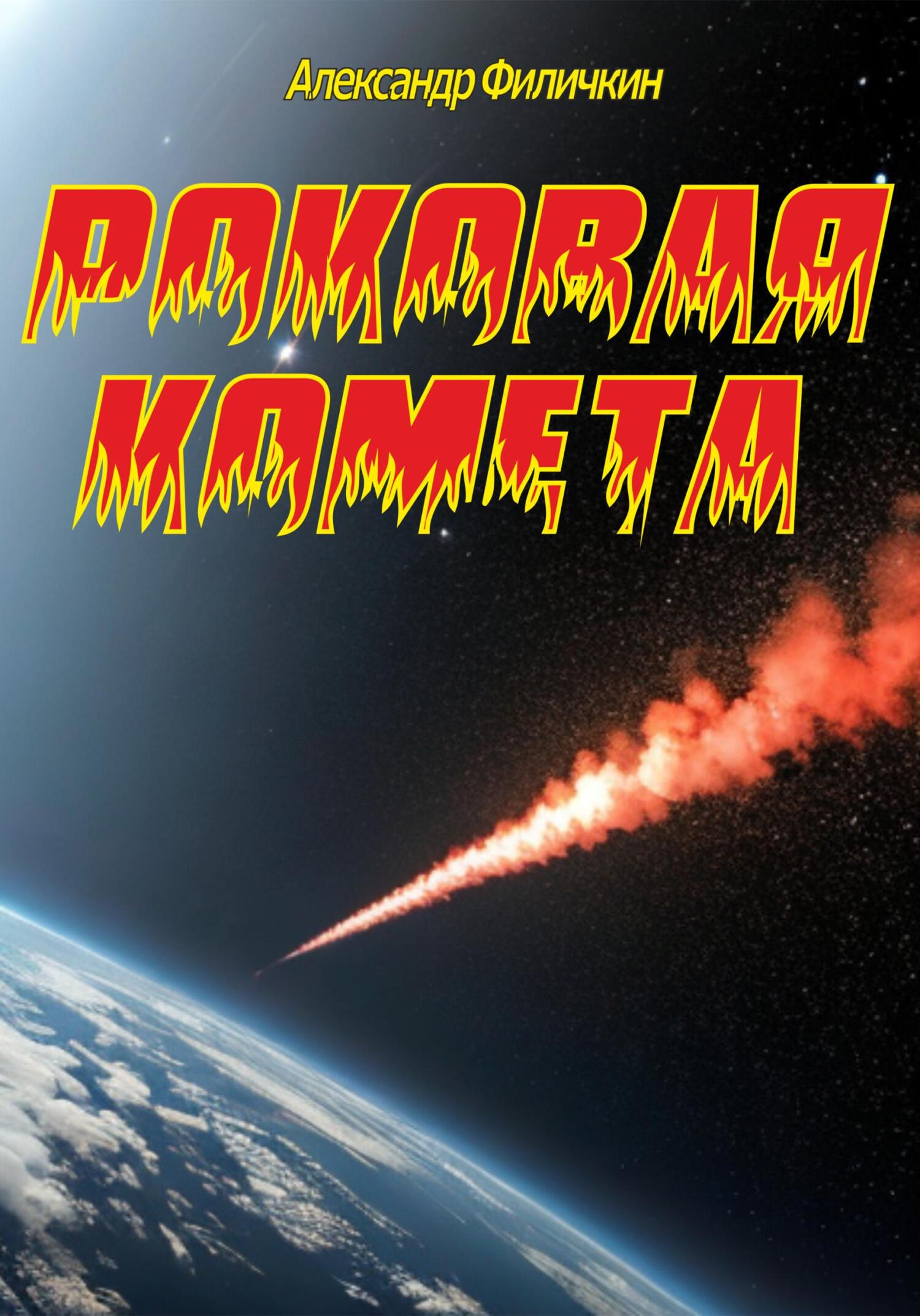 Роковая комета - Александр Тимофеевич Филичкин