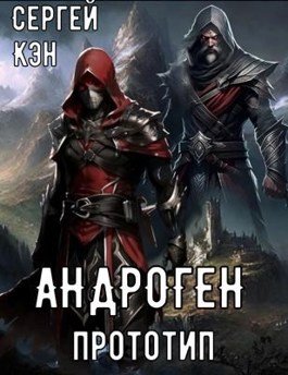 Андроген. Прототип - Сергей Кэн