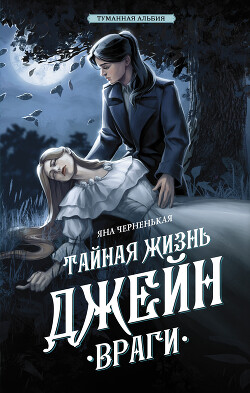 Тайная жизнь Джейн. Враги - Черненькая Яна