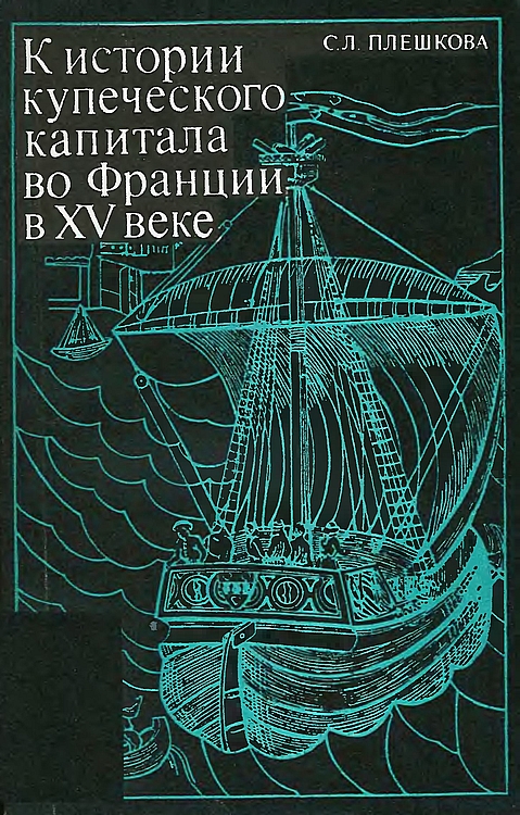 К истории купеческого капитала во Франции в XV в. - Софья Леонидовна Плешкова