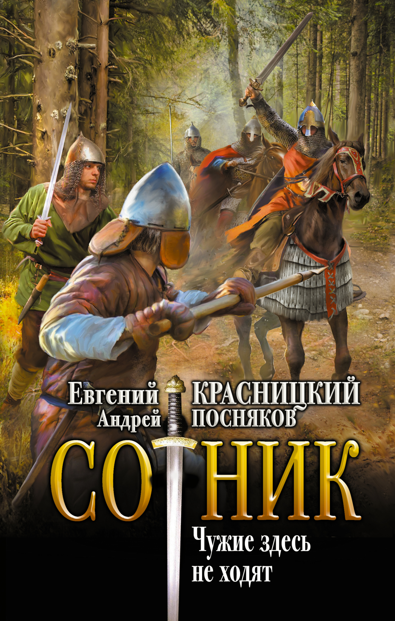 Чужие здесь не ходят - Евгений Сергеевич Красницкий