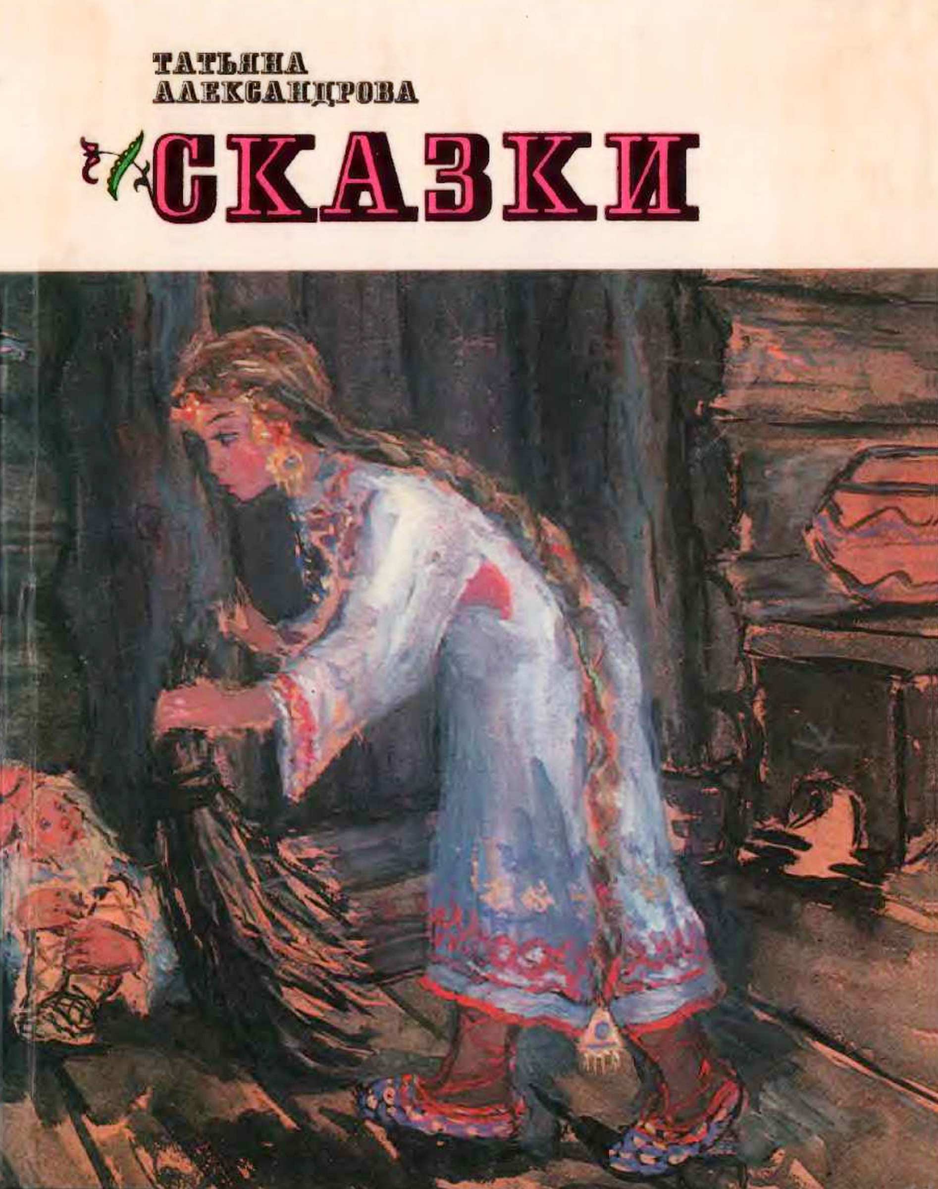 Сказки - Татьяна Ивановна Александрова