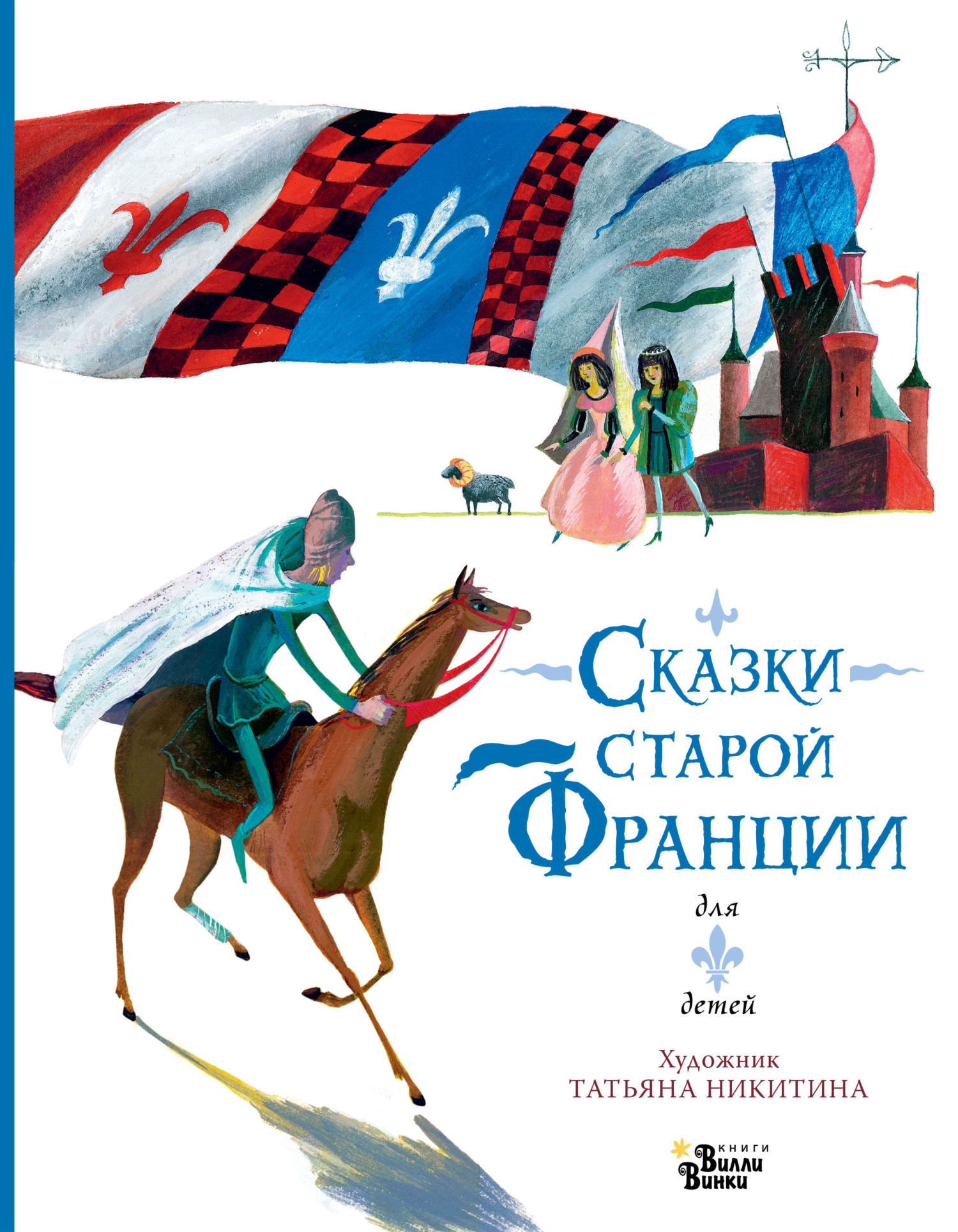 Сказки старой Франции - Ольга Тихонова