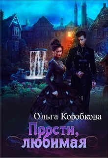 Прости, любимая (СИ) - Ольга Коробкова