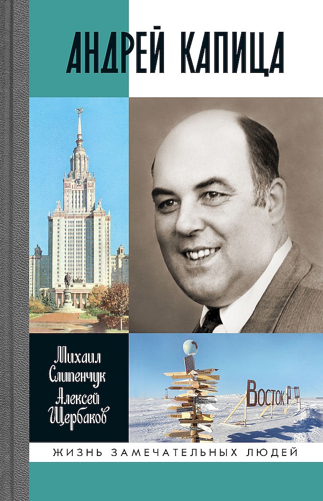 Андрей Капица. Колумб XX века - Михаил В. Слипенчук