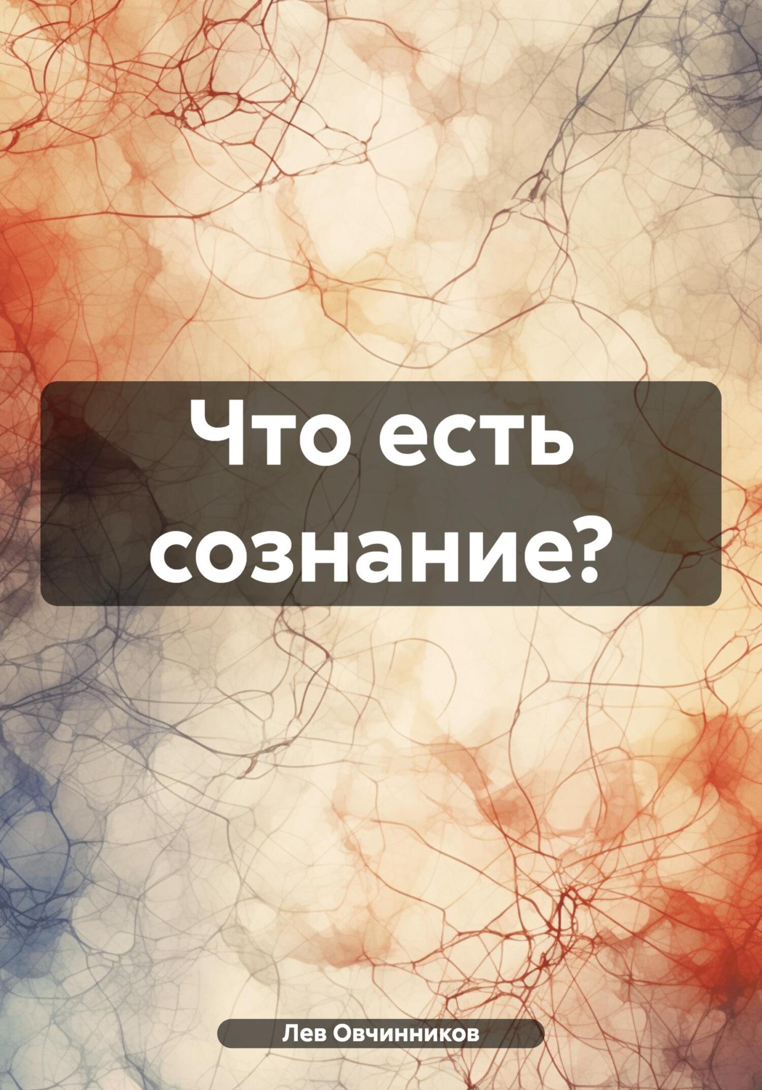 Что есть сознание? - Лев Овчинников