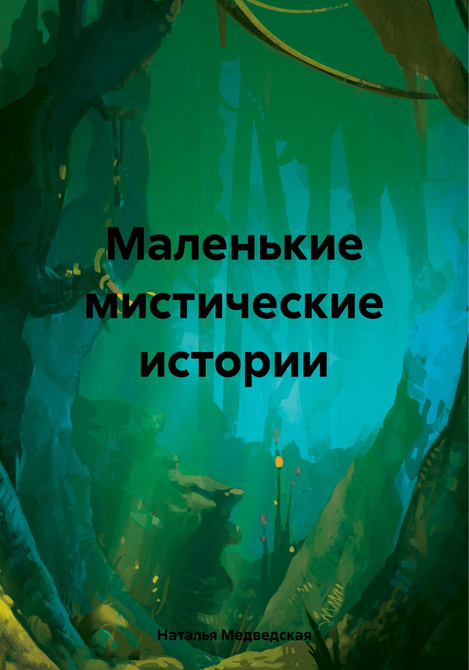 Маленькие мистические истории - Наталья Брониславовна Медведская