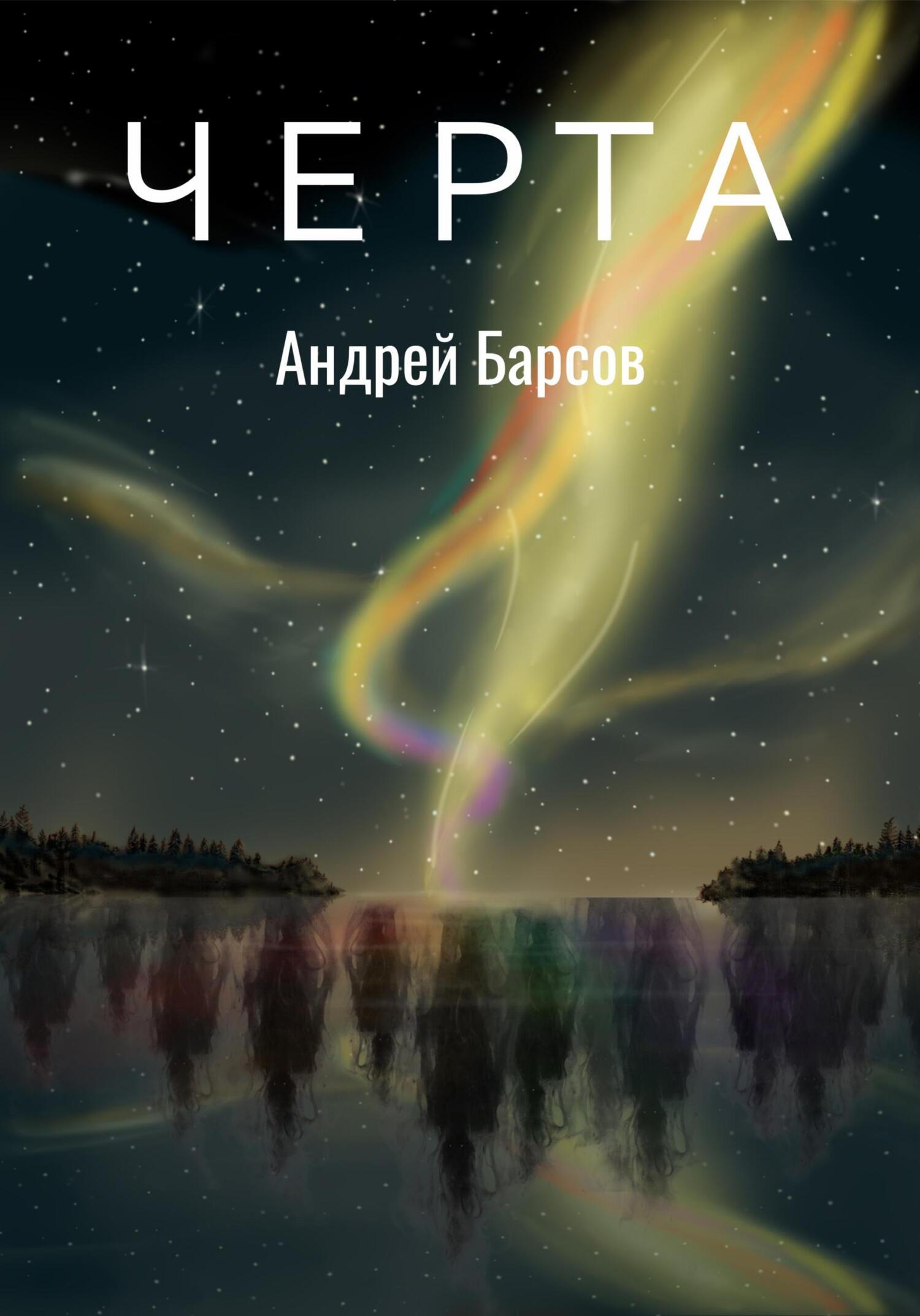 Черта - Андрей Алексеевич Барсов