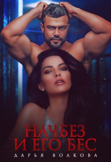 Начбез и его Бес - Дарья Волкова