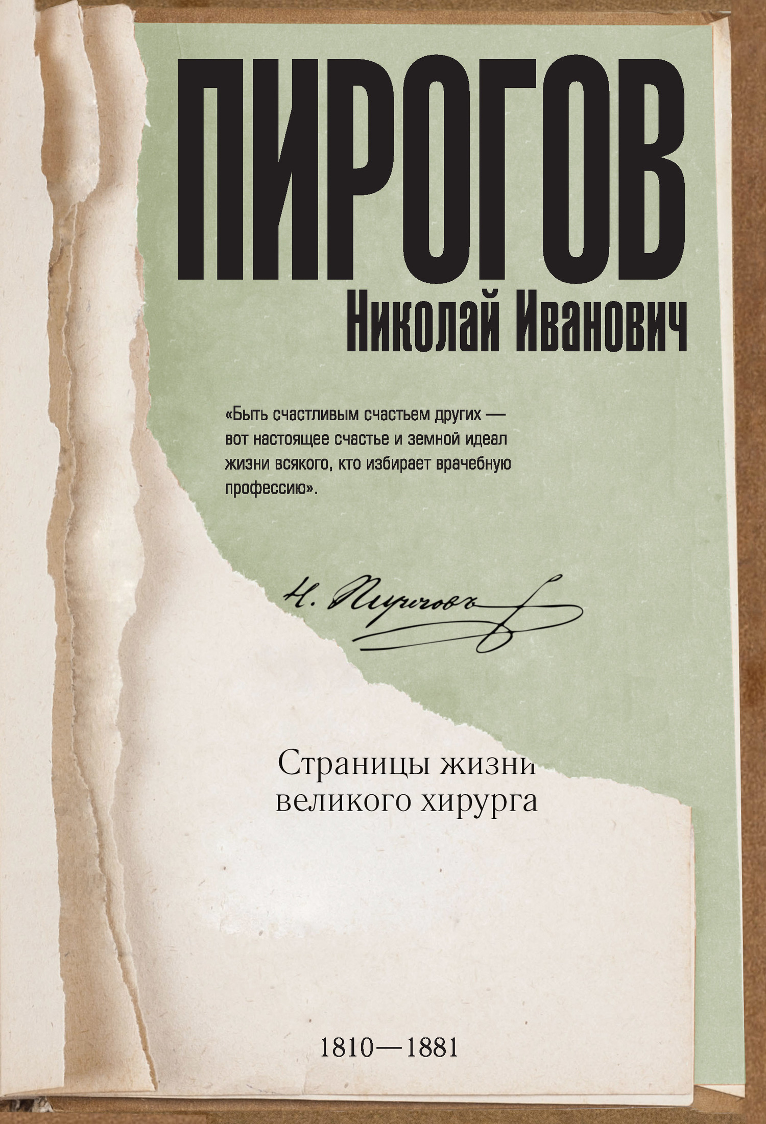 Николай Пирогов. Страницы жизни великого хирурга - Алексей Сергеевич Киселев